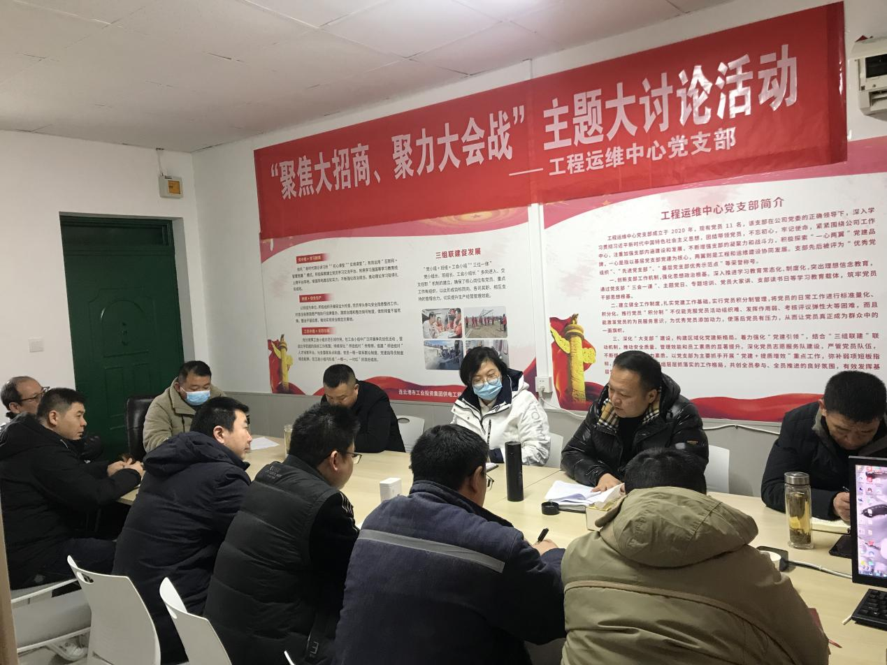 1工程運(yùn)維中心黨支部開展“聚焦大招商、聚力大會(huì)戰(zhàn)”主題黨日活動(dòng).png